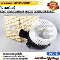 ราคา โบเวอร์แอร์ TOYOTA Revo New Fortuner Innova Commuter ปี2015 2025 87103 0K321 87103 0K381 รับประกันคุณภาพ 100 (40521369181)