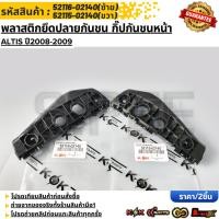 ราคา พลาสติกยึดปลายกันชน กิ๊ปกันชนหน้า ALTIS ปี2008 2009 52116 02140 ซ้าย 52115 02140 ขวา (40323237399)