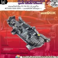 ราคา ท่อรวมไอดี ซีวิค FC FK FE 1 5 เทอร์โบ 17100 5AA 004 แบรน์KOK ใส่ใจคุณ (29956018591)