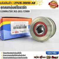 ราคา ลูกลอกมู่เลย์ไดชาร์ท COMMUTER 1KD 2KD 17MM 27415 30010 AB (28704294522)