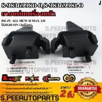 ราคา ยางแท่นเครื่องหน้า Isuzu all mew D max 3 0 ปี2020 ON 2รูน๊อต 8 98369980 0 ซ้าย 8 98369981 0 ขวา (27830052160)