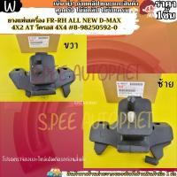 ราคา ยางแท่นเครื่องหน้า RH LH ALL NEW D MAX 4x2 AT วีครอส 4x4 8 98250592 0 ขวา 8 98075376 2 ซ้าย (25781391905)