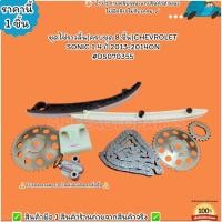 ราคา ชุดโซ่ราวลิ้น ครบชุด 8 ชิ้น CHEVROLET SONIC 1 4 ปี 2013 2014 DS070355 ราคานี้ลดสุดๆ (25662390026)