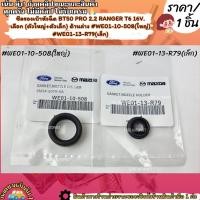 ราคา ซีลรองเบ้าหัวฉีด BT50 PRO 2 2 RANGER T6 16V เลือก ตัวใหญ่ ตัวเล็ก ด้านล่าง WE01 10 508 ใหญ่ WE01 13 R79 เล็ก เลื (25515721614)