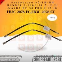 ราคา สายอ่อนเบรค หน้า LH RH RANGER 2 2L 3 2L ปี 12 21 MAZDA BT 50 PRO ปี12 18 EB3C 2078 EC EB3C 2078 CC แบรนด์ KOK (24985595762)