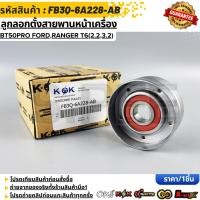 ราคา ลูกลอกตั้งสายพานหน้าเครื่อง เฉพาะลูกลอก BT50PRO FORD RANGER T6 2 2 3 2 FB3Q 6A228 AB 1 863 434 (24108070984)