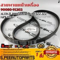 ราคา สายพานหน้าเครื่อง ALTIS ปี 2001 2007 1 6 1 8 1ZZ 3ZZ 6PK1890 90080 91202 รับประกันคุณภาพ 100 ให้แบรนด์K OKดูแลคุณ (24094670025)