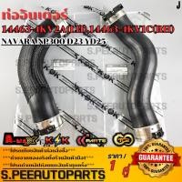 ราคา ท่ออินเตอร์ LH RH NAVARA NP300 D23 YD25 สั้น ยาว 14463 4KV2A ซ้ายสั้น 14463 4KV1C ขวายาว สินค้าคนไทยจำหน่าย (22455455118)