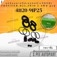 ราคา ชุดซ่อมยางดิสเบรคหน้า NISSAN FRONTIER D22 ZD30 3 0 41120 91P25 1กล่อง สินค้าคนไทยจำหน่าย สินค้าราคาดี แบรนด์ K OK (19530430101)