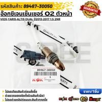 ราคา อ๊อกซิเจนเซ็นเซอร์ O2 ตัวหน้าVIOS YARIS ALTIS DUAL ปี2013 2017 1 5 2NR 89467 30050 รับประกันคุณภาพ 100 (18661508674)
