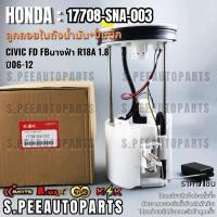 ราคา ลูกลอยในถังน้ำมัน ปั้มติ๊กทั้งชุด CIVIC FD FBนางฟ้า R18A 1 8 ปี06 12 17708 SNA 003 000 รับประกันคุณภาพ 100 ให้แบรนด์K (18557422368)