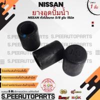 ราคา ยางอุดปั้มน้ำ ราคา 1ชิ้น 15 NISSAN รุ่น BIG M ใช้ได้กับไมตี้เอ็กและกระบะอีกหลายรุ่น สินค้ามีการรับประกัน (25655152621)
