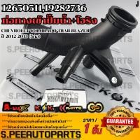 ราคา ท่อทางเข้าปั๊มน้ำ โอริง CHEVROLET COLORADO TRAILBLAZER ปี 2012 2013 5ท่อ 12650511 19282736 รับประกันคุณภาพ 100 (26210053418)