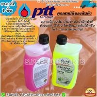 ราคา น้ำยาหล่อเย็นหม้อน้ำ บำรุงรักษาหม้อน้ำ แท้ ปตท PPT Super Long Life CooLant ใช้ได้กับรถยนต์ ทั่วไปทุกรุ่น มาตรฐานติดรถ (24764878111)