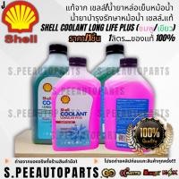 ราคา แท้จาก เชลล์ น้ำยาหล่อเย็นหม้อน้ำ น้ำยาบำรุงรักษาหม้อน้ำ เชลล์ แท้ SHELL Coolant Long Life Plus ชมพู เขียว 1ลิตร (29724047736)