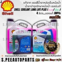 ราคา แท้จาก เชลล์ น้ำยาหล่อเย็นหม้อน้ำ น้ำยาบำรุงรักษาหม้อน้ำ เชลล์ แท้ SHELL Coolant Long Life Plus ชมพู เขียว 4ลิตร (28974057295)