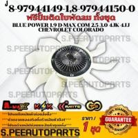 ราคา ฟรีปั้ม ฟรีปั้มติดใบพัดลม ทั้งชุด D MAX ALL NEW 1 9 8 97944150 0 ใบ 8 97944149 1 ฟรี แบรนด์ K OK (20258677773)