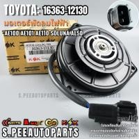 ราคา มอเตอร์พัดลมไฟฟ้า AE100 AE101 AE110 Soluna AL50 12V หมุนซ้าย 88550 12130 16363 12130 สินค้าราคาดี แบรนด์ K OK (24517008319)