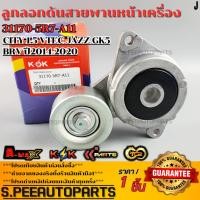 ราคา ลูกลอกดันสายพานหน้าเครื่อง HONDA CITY 1 5 VTEC JAZZ GK5 BRV ปี2014 2020 31170 5R7 A11 สินค้าราคาดี แบรนด์ K OK (25808052039)