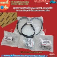 ราคา ชุดสายพานหน้าเครื่อง ลูกลอก 3 ตัว ครบชุด วีโก้ 2 5 3 0 1KD 2KD ดีเซล 90916 T2006 สินค้าดีมีคุณภาพ (24007981835)