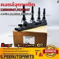 ราคา คอยล์จุดระเบิด ZAFIRA 1 8 Z18XE ปี2000 05 12580567 9119567 ร้านค้าคนไทย บริการถูกใจ คนไทยคุยกันรู้เรื่อง พร้อมบริการท (21966870830)