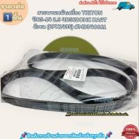 ราคา สายพานหน้าเครื่อง ราคา 1ชิ้น TRITON ปี05 14 2 5 4D56DOHC KA4T ดีเซล 6PK1495 MD340661 ราคาดี บริการเด่น เน้นส่งไว (19484401373)