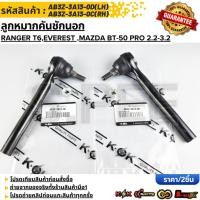 ราคา ลูกหมากคันชักนอก RH Ford Ranger T6 Everest Mazda BT 50 Pro 2 2 3 2 LH AB3Z 3A13 0D RH AB3Z 3A13 0C (41271395252)