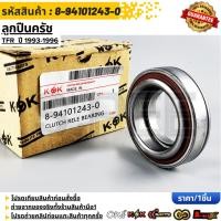 ราคา ลูกปืนครัช TFR ปี 1993 1996 8 94101243 0 (19506726708)