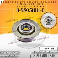 ราคา ลูกลอกตั้งสายพานหน้าเครื่อง เฉพาะลูกลอก D MAX ปี2005 2011 คอมมอนเรล 4JJ 4JK ราคา 1ชิ้น 8 98051011 0 แบรนด์KOK (15998187579)