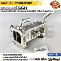 ราคา ออยคูลเลอร์ EGR REVO ฟอร์จูนเนอร์ อินโนว่า 2 4 2 8 1 2GD 25681 0E010 (23762362559)