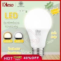ราคา Keso หลอดไฟ LED หลอดไฟประหยัดพลังงาน ไฟ 9W ใช้ขั้วเกลียว E27 แสงขาว daylight แสงเหลืองwarmwhite (16971018310)