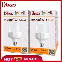 ราคา Keso หลอดไฟ LED E27 5W 15W 20W แสงขาว Daylight อายุการใช้งาน 10 000 ชม ราคาส่ง ประหยัดพลังงาน (21523127937)