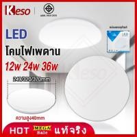 ราคา Keso โคมไฟกลม โคมไฟติดเพดาน 12W 24W 36W โคมไฟเพดานกลม หลอดไฟ LED (17590630301)