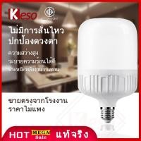 ราคา Keso LED Bulb 10 000ชม หลอดไฟ หลอดไฟแอลอีดี ใช้ไฟฟ้า220V 5W 9W 15W 20Wขั้วE27 แสงขาวdaylight (12092311898)