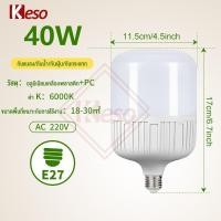 ราคา ขายส่ง Keso หลอดไฟ led 40W หลอดไฟ led กลม หลอดไฟหัวเกลียว E27 สำหรับการใช้งานในครัวเรือนต่างๆ (27185940536)