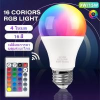 ราคา kesoหลอดไฟ LED เปลี่ยนสีได้ RGB E27 พร้อมรีโมตคอนโทรล9W 15W หรี่แสงได้ สําหรับตกแต่งบ้าน ปาร์ตี้ (40901490494)