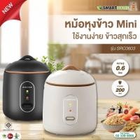 ราคา หม้อหุงข้าวมินิ SMARTHOME ขนาด 0 6 ลิตร รุ่น SRC0603 ครีม ดำ กำลังไฟ 200W รับประกัน 3 ปี (28028504720)