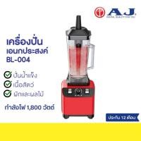ราคา AJ เครื่องปั่นอเนกประสงค์ รุ่น BL 004 กำลังไฟ 1800W โถใหญ่ 2 ลิตร ปั่นน้ำแข็ง ปั่นผลไม้ ปั่นหลายเมนู (52507092332)