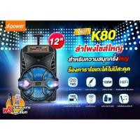 ราคา ลำโพงบลูทูธ d power รุ่น K80 ล้อลาก คาราโอเกะ เบสแน่น แถมฟรีไมค์สาย และ รีโมท (25567591496)