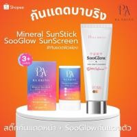 ราคา Duo set ผิวออร่าหน้าผ่อง BA BABRING บาบริง กันแดดสติ๊ก Mineral Sun Stick Soo Glow กันแดดตัว โทนอัพ 3 SPF50 (41279775749)