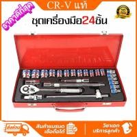 ราคา ชุดเครื่องมือ เครื่องมือช่าง ประแจ ชุดบล็อก 24 ชิ้น ขนาด 1 2 4หุน CR V แท้ ชุดบล็อกประแจ ชุดบล็อก ประแจปอนด์ (46754291828)