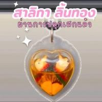 ราคา สาริกาลิ้นทอง ผ่านการปลุกเสก เครื่องราง มหาเสน่ห์ พร้อมสร้อยคอ (40668357052)