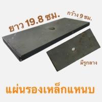 ราคา แผ่นรองเหล็กแหนบ หน้า 9 (28376549838)