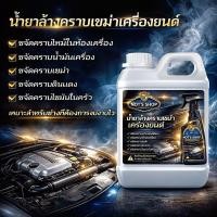 ราคา น้ำยาล้างคราบเขม่าในเครื่องยนต์ Not s Shop แค่ฉีดก็หลุด ขจัดคราบฝังลึก สลายคราบห้องเครื่องยนต์ ขนาด 1 ลิตร (49156268536)