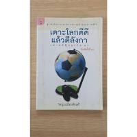 ราคา หนังสือ เดาะโลกดีดี แล้วติดปีกบิน หนุ่มเมืองจันท์ มือสอง (56958277106)