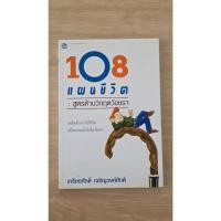 ราคา หนังสือ 108 แผนชีวิต สูตรต้านวิกฤตวัยชรา ศ ดร เกรียงศักดิ์ มือสอง (54358186975)