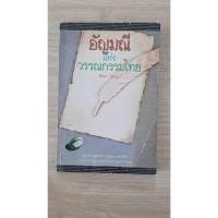 ราคา หนังสือ อัญมณีแห่งวรรณกรรมไทย (52758617743)