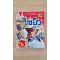 ราคา หนังสือการ์ตูน ไซอิ๋ว Lee bum gi กัญญารัตน์ มือสอง (40879764924)