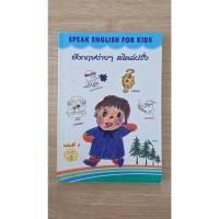 ราคา หนังสือ Speak English for Kids อังกฤษง่ายๆ สไตล์ฝรั่ง เล่ม 1 มือสอง (28544562238)
