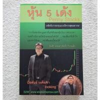 ราคา หนังสือ หุ้น 5 เด้ง Penny Stocks ปิยพันธ์ มือสอง (25780093921)